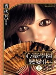 心灵学园恋变化