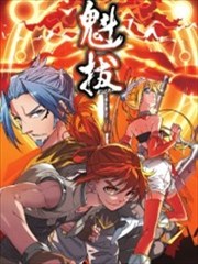 魁拔