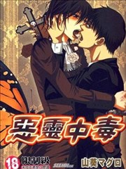 恶灵中毒