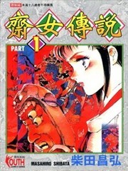 斋女传说