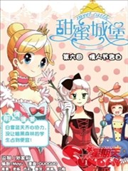 甜蜜城堡