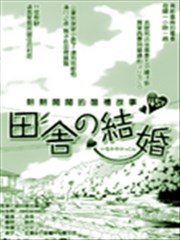 乡村婚礼
