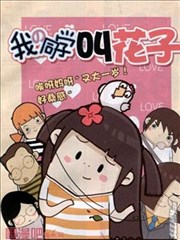 我的同学叫花子