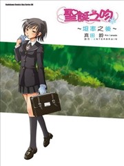 圣诞之吻～坦率之后～