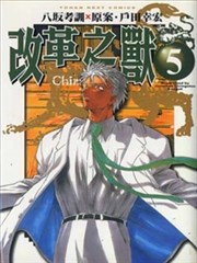 改革之兽