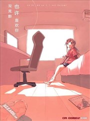 也许 喜欢你
