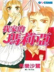 我家的玛莉亚