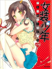女装少年红组
