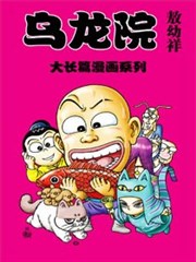 乌龙院大长篇