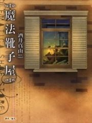 魔法靴子屋