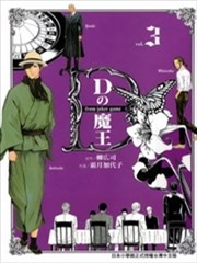 D机关的魔王