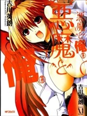 恶魔和我