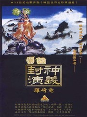 异说－封神演义