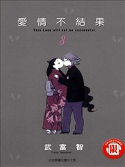 爱情不结果