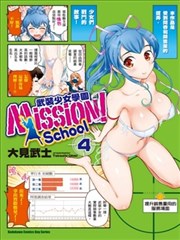 Mission！School武装少女学园