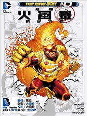 新52火风暴