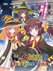 女巫秘社