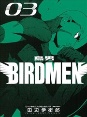 BIRDMEN～鸟男～