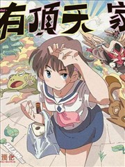 有顶天家族