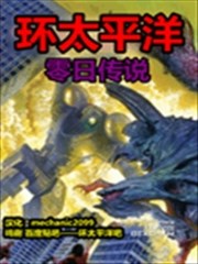 环太平洋前传