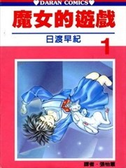 魔女的游戏