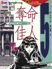 夺命佳人