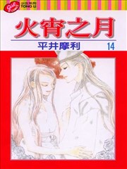 火宵之月