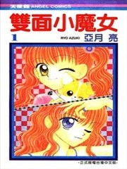 双面小魔女