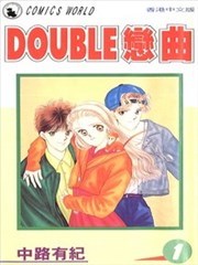 DOUBLE恋曲