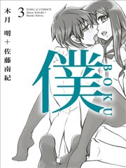 仆BOKU