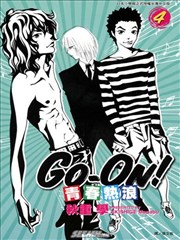 青春热浪GO－ON！