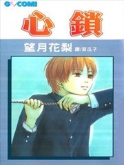 心锁