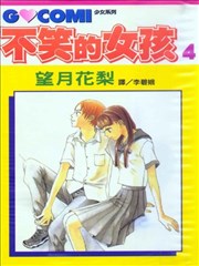 不笑的女孩