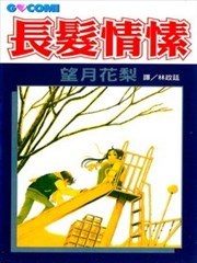 长发情愫
