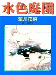 水色庭园