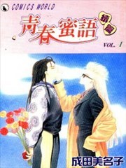 青春蜜语续篇