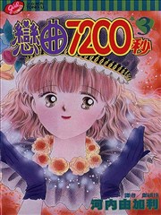 恋曲7200秒