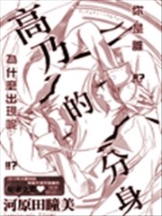 高乃的分身