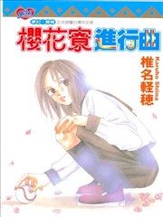 樱花寮进行曲