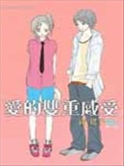 爱的双重感受
