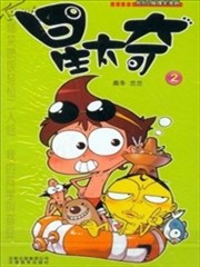 星太奇