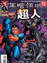 黑暗领域与超人