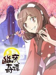 幽夜奇谭