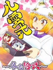 八云式 冬之十二