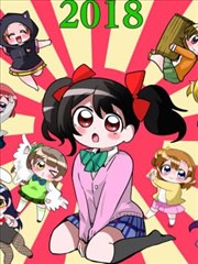 【新春】lovelive四格漫200张