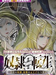 奴隶转生 ～这奴隶曾是最强王子～