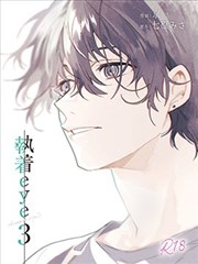 执著eye3
