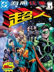 超人：追溯往事1980