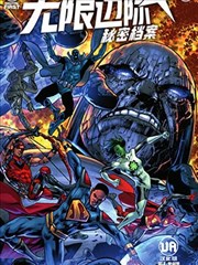 无限边际－秘密档案