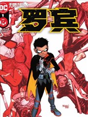 无限边际－罗宾